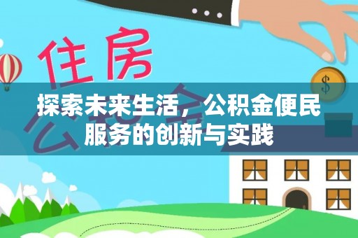 谯城探索未来生活，公积金便民服务的创新与实践
