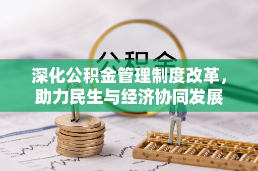 谯城深化公积金管理制度改革，助力民生与经济协同发展