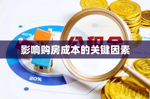 谯城影响购房成本的关键因素