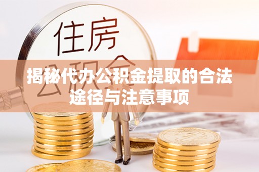 谯城揭秘代办公积金提取的合法途径与注意事项