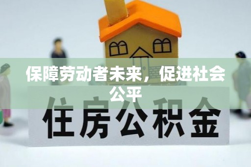 谯城保障劳动者未来，促进社会公平