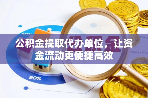 谯城公积金提取代办单位，让资金流动更便捷高效