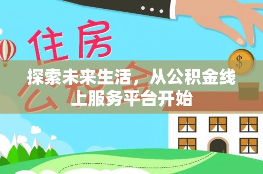 谯城探索未来生活，从公积金线上服务平台开始