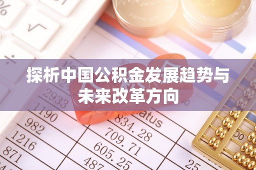 谯城探析中国公积金发展趋势与未来改革方向