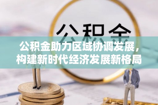 谯城公积金助力区域协调发展，构建新时代经济发展新格局