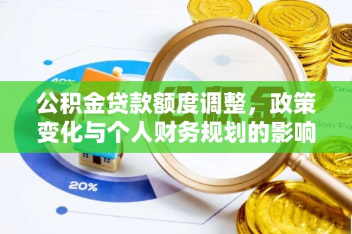 谯城公积金贷款额度调整，政策变化与个人财务规划的影响分析