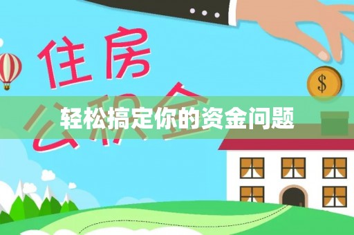 谯城轻松搞定你的资金问题
