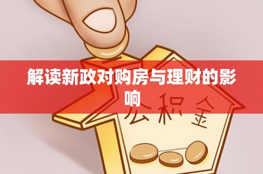 谯城解读新政对购房与理财的影响