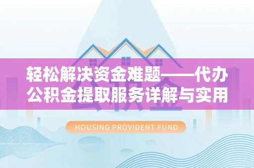 谯城轻松解决资金难题——代办公积金提取服务详解与实用指南