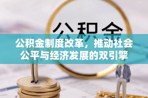 谯城公积金制度改革，推动社会公平与经济发展的双引擎