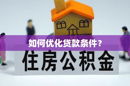 谯城如何优化贷款条件？