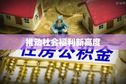 谯城推动社会福利新高度