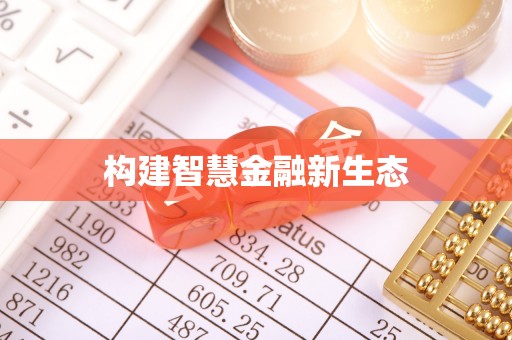 谯城构建智慧金融新生态