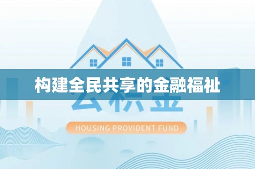 谯城构建全民共享的金融福祉