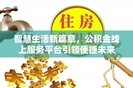 谯城智慧生活新篇章，公积金线上服务平台引领便捷未来