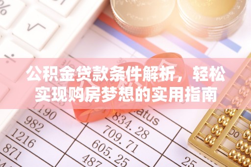 谯城公积金贷款条件解析，轻松实现购房梦想的实用指南