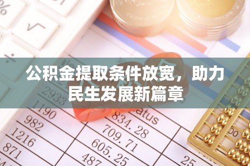 谯城公积金提取条件放宽，助力民生发展新篇章