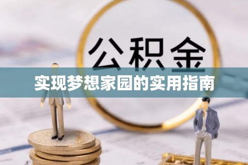 谯城实现梦想家园的实用指南