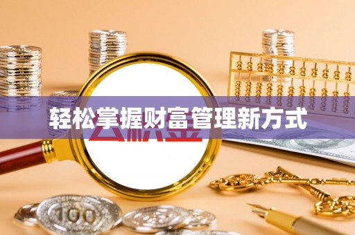 谯城轻松掌握财富管理新方式