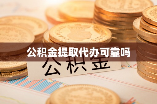 谯城公积金提取代办可靠吗