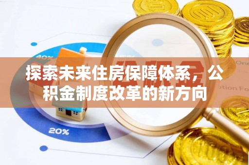 谯城探索未来住房保障体系，公积金制度改革的新方向