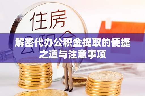 谯城解密代办公积金提取的便捷之道与注意事项