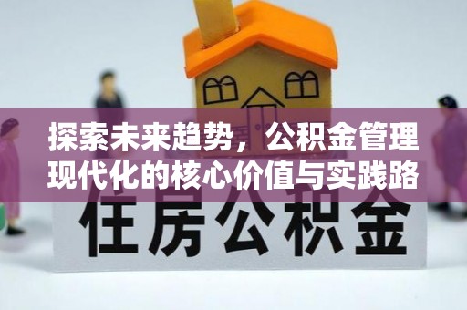 谯城探索未来趋势，公积金管理现代化的核心价值与实践路径