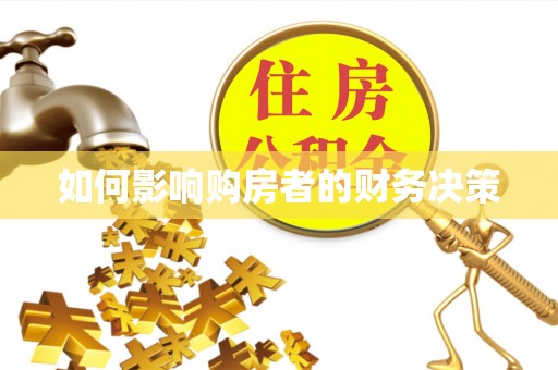谯城如何影响购房者的财务决策