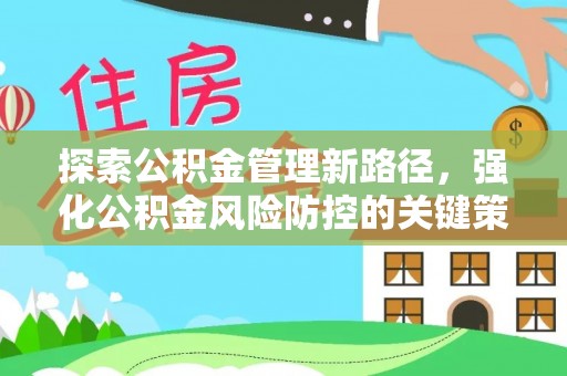 谯城探索公积金管理新路径，强化公积金风险防控的关键策略