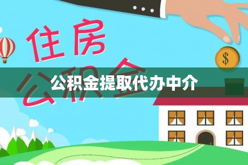 谯城公积金提取代办中介
