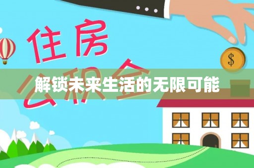 谯城解锁未来生活的无限可能