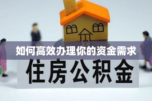 谯城如何高效办理你的资金需求