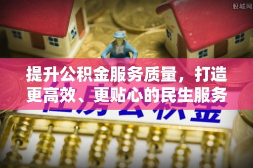 谯城提升公积金服务质量，打造更高效、更贴心的民生服务体验