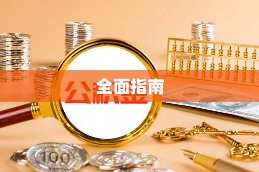 谯城全面指南