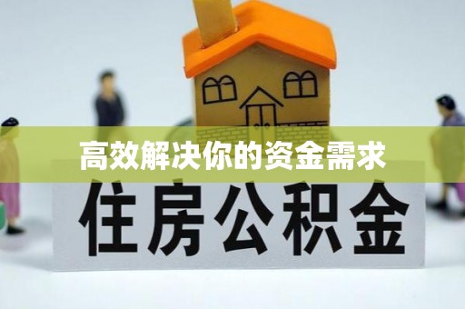谯城高效解决你的资金需求