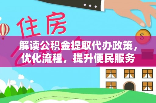 谯城解读公积金提取代办政策，优化流程，提升便民服务