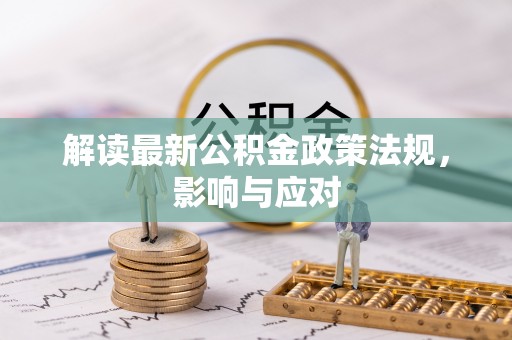 谯城解读最新公积金政策法规，影响与应对