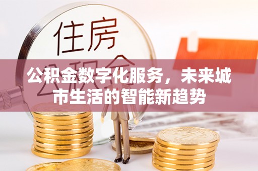 谯城公积金数字化服务，未来城市生活的智能新趋势