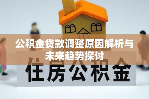谯城公积金贷款调整原因解析与未来趋势探讨