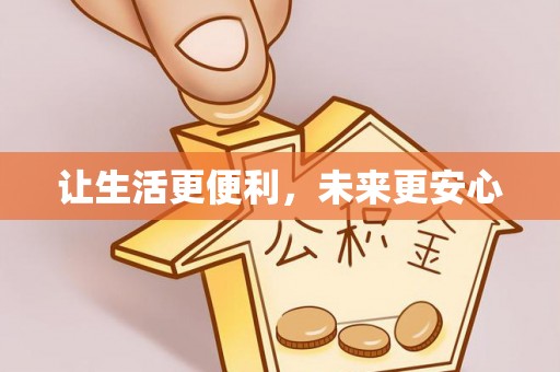 谯城让生活更便利，未来更安心