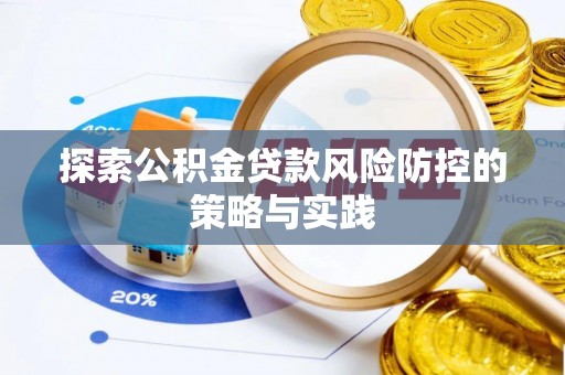 谯城探索公积金贷款风险防控的策略与实践