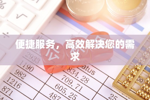 谯城便捷服务，高效解决您的需求