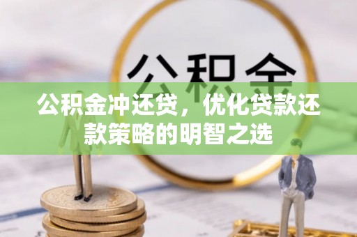谯城公积金冲还贷，优化贷款还款策略的明智之选