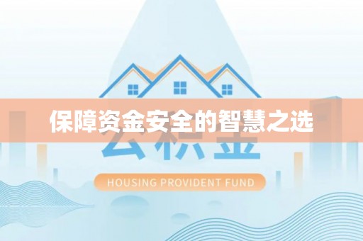 谯城保障资金安全的智慧之选