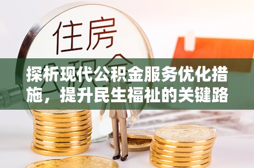 谯城探析现代公积金服务优化措施，提升民生福祉的关键路径