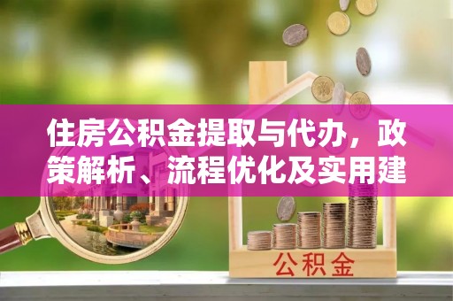 谯城住房公积金提取与代办，政策解析、流程优化及实用建议