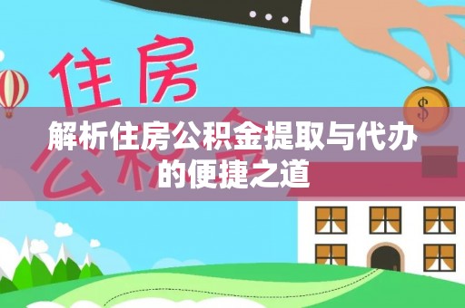 谯城解析住房公积金提取与代办的便捷之道