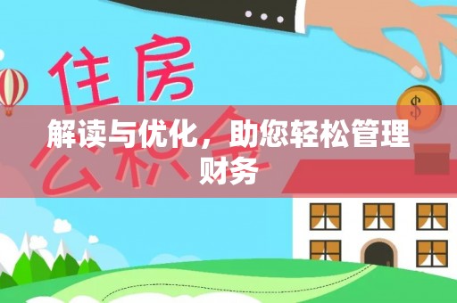 谯城解读与优化，助您轻松管理财务