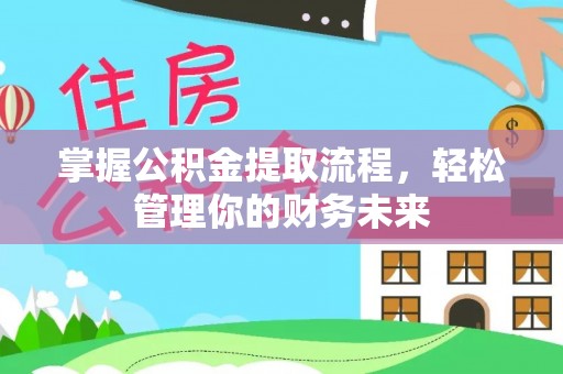 谯城掌握公积金提取流程，轻松管理你的财务未来