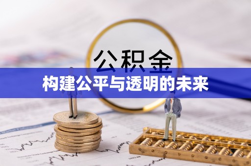 谯城构建公平与透明的未来